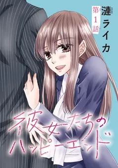 彼女たちのハッピーエンド(話売り) 表紙