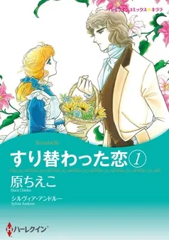 すり替わった恋 【分冊】 表紙