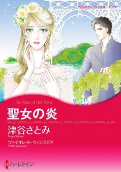 聖女の炎【分冊】 表紙