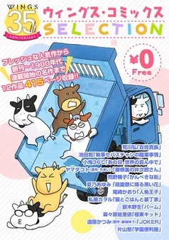 【無料】ウィングス35周年記念 ウィングス・コミックスSELECTION 表紙