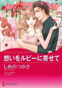 想いをルビーに寄せて【分冊】 表紙