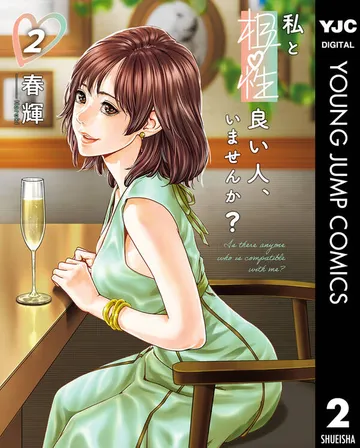 私と相性良い人、いませんか？ 表紙