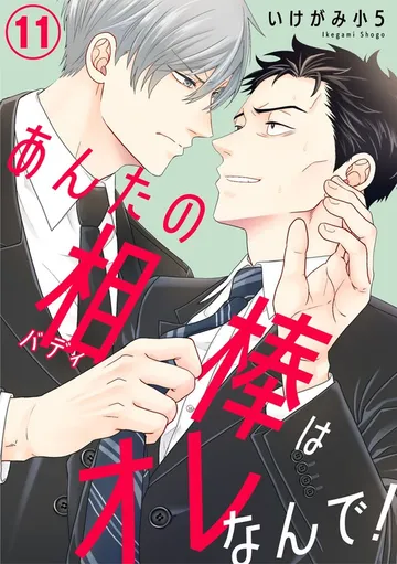 あんたの相棒はオレなんで！ 表紙