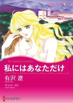 私にはあなただけ【分冊】 表紙