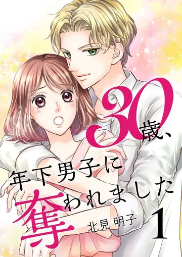30歳、年下男子に奪われました 表紙
