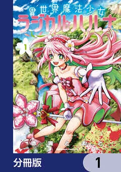異世界魔法少女ラジカル☆ハルナ 表紙