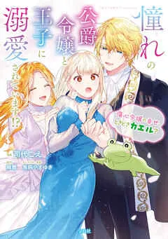 憧れの公爵令嬢と王子に溺愛されています！？ 傷心令嬢の幸せ、ときどきカエル？ / 表紙