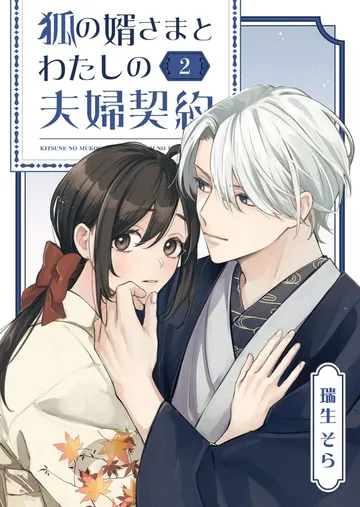 狐の婿さまとわたしの夫婦契約 表紙