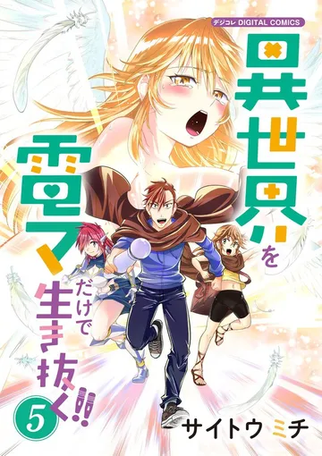 異世界を電マだけで生き抜く！！ モバMAN DIGITAL COMICS 表紙