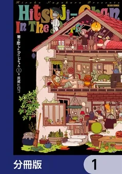 闇に恋したひつじちゃん 表紙