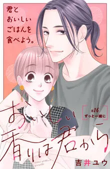 おいしい香りは君から 分冊版 表紙