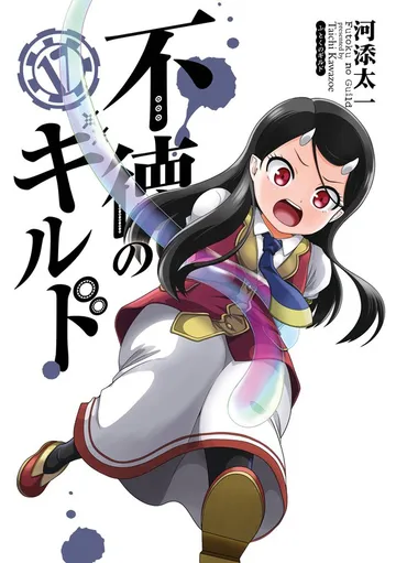 不徳のギルド 表紙