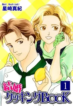 結婚クッキングBOOK 表紙