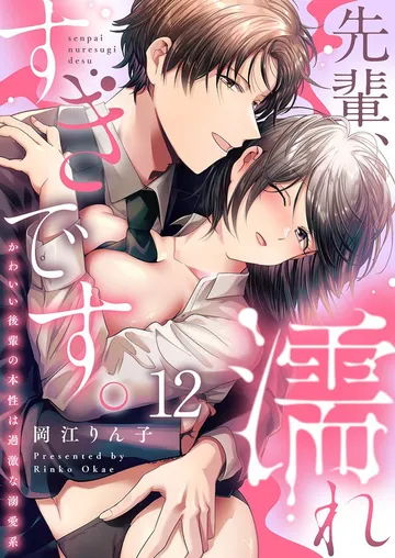 先輩、濡れすぎです。～かわいい後輩の本性は過激な溺愛系～ 表紙