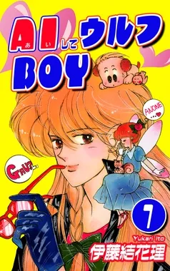 AIしてウルフBOY 表紙