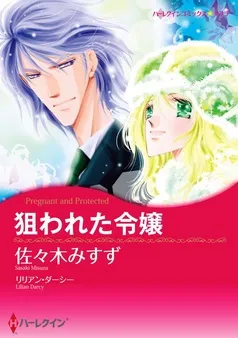 狙われた令嬢【分冊】 表紙