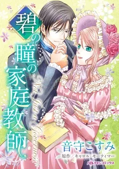 碧の瞳の家庭教師【分冊】 表紙