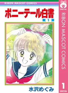 ポニーテール白書 表紙
