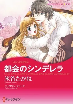 都会のシンデレラ【分冊】 表紙