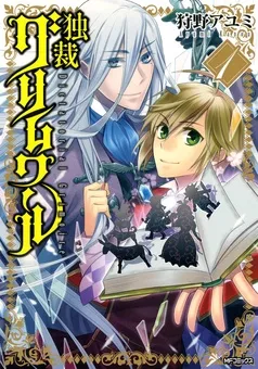 独裁グリムワール 表紙