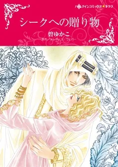 シークへの贈り物【分冊】 表紙