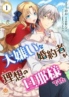 大嫌いな婚約者が理想の旦那様でした 表紙