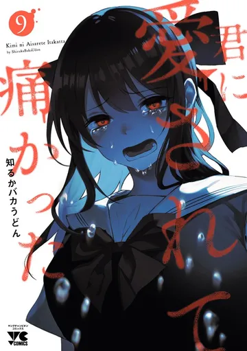 君に愛されて痛かった 表紙