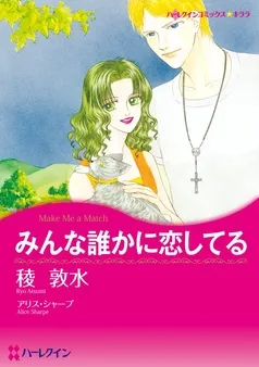 みんな誰かに恋してる【分冊】 表紙