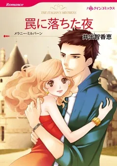 罠に落ちた夜【分冊】 表紙