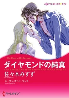 ダイヤモンドの純真【分冊】 表紙