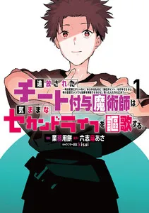 追放されたチート付与魔術師は気ままなセカンドライフを謳歌する。 ～俺は武器だけじゃなく、あらゆるものに『強化ポイント』を付与できるし、俺の意思でいつでも効果を解除できるけど、残った人たち大丈夫？～ 表紙