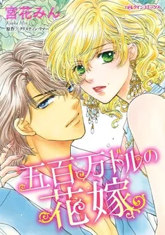 五百万ドルの花嫁【分冊】 表紙