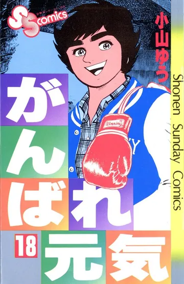がんばれ元気 表紙