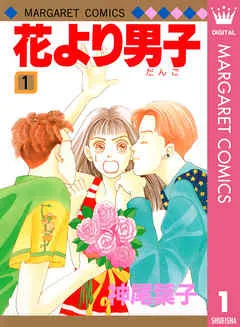 花より男子 表紙