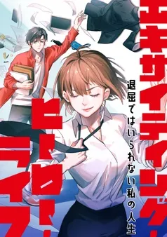 エキサイティング・ヒーロー・ライフ～退屈ではいられない私の人生 表紙