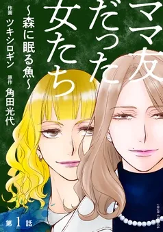 ママ友だった女たち ～森に眠る魚～ 分冊版 表紙