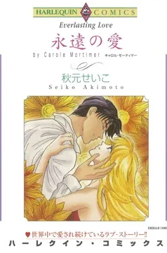 永遠の愛【分冊】 表紙