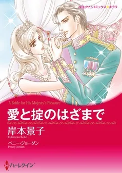 愛と掟のはざまで【分冊】 表紙