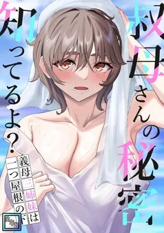 叔母さんの秘密知ってるよ?~義母三姉妹は一つ屋根の下 表紙