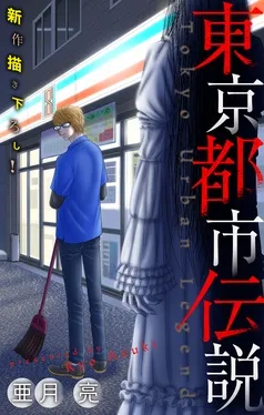 東京都市伝説［1話売り］ 表紙