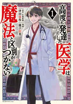高度に発達した医学は魔法と区別がつかない 表紙
