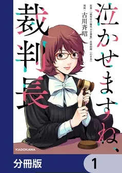泣かせますね、裁判長 表紙