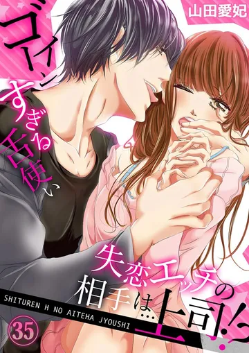 失恋エッチの相手は…上司!? ~ゴーインすぎる舌使い 表紙