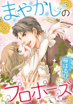 まやかしのプロポーズ【分冊】 表紙