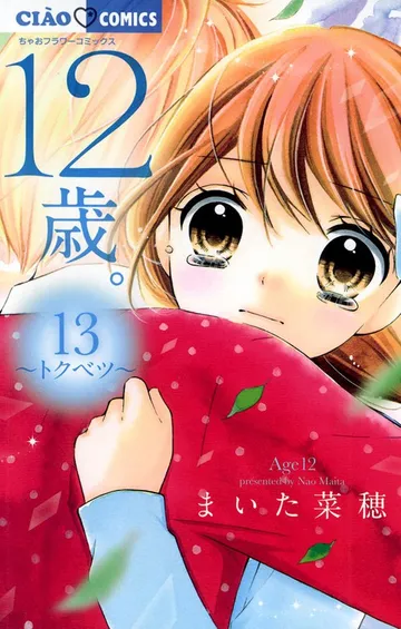 12歳。 表紙