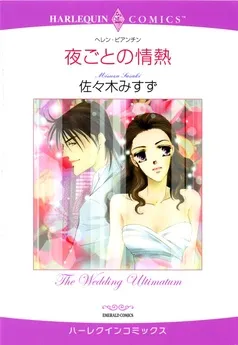 夜ごとの情熱【分冊】 表紙