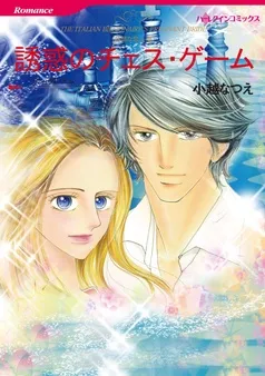 誘惑のチェス・ゲーム〈非情な恋人Ⅲ〉【分冊】 表紙