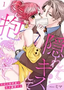 隠れてキスして抱きしめて～社長は秘密裏に私を溺愛する～ 表紙