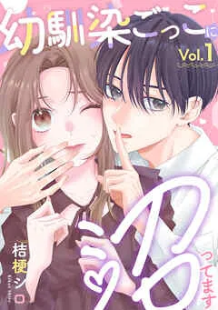 幼馴染ごっこに沼ってます 表紙