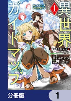 異世界ガイドマップ